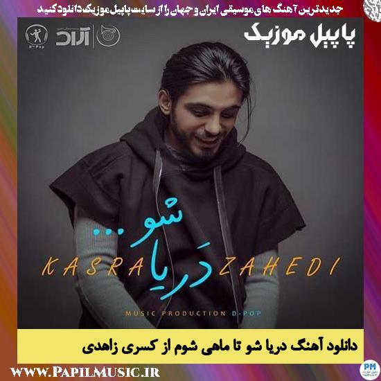 Kasra Zahedi Darya Sho Ta Mahi Shavam دانلود آهنگ دریا شو تا ماهی شوم از کسری زاهدی