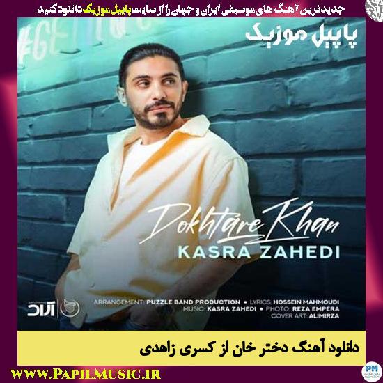 دانلود آهنگ دختر خان از کسری زاهدی 1 Kasra Zahedi Dokhtare Khan دانلود آهنگ دختر خان از کسری زاهدی