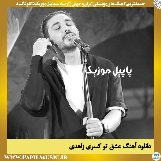 Kasra Zahedi Eshghe To دانلود آهنگ عشق تو از کسری زاهدی