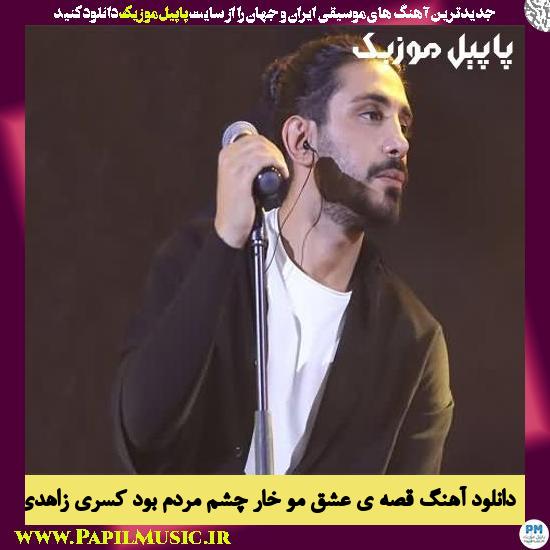 Kasra Zahedi Ghese Eshgh Mo دانلود آهنگ قصه ی عشق مو خار چشم مردم بود از کسری زاهدی
