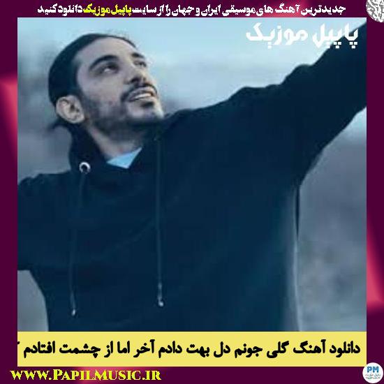 Kasra Zahedi Goli Joonom Del دانلود آهنگ گلی جونم دل بهت دادم آخر اما از چشمت افتادم از کسری زاهدی