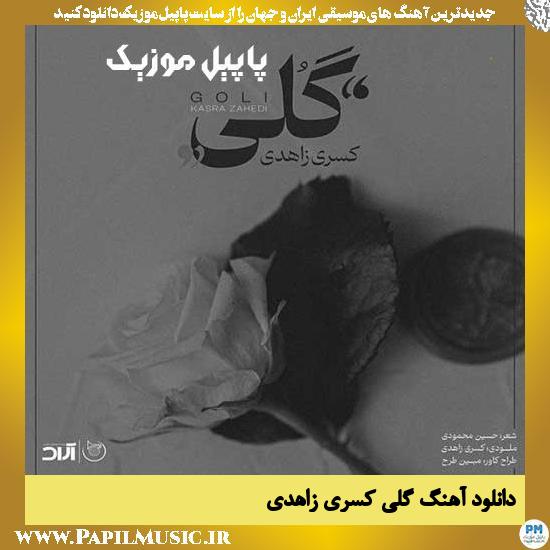 Kasra Zahedi Goli دانلود آهنگ گلی از کسری زاهدی