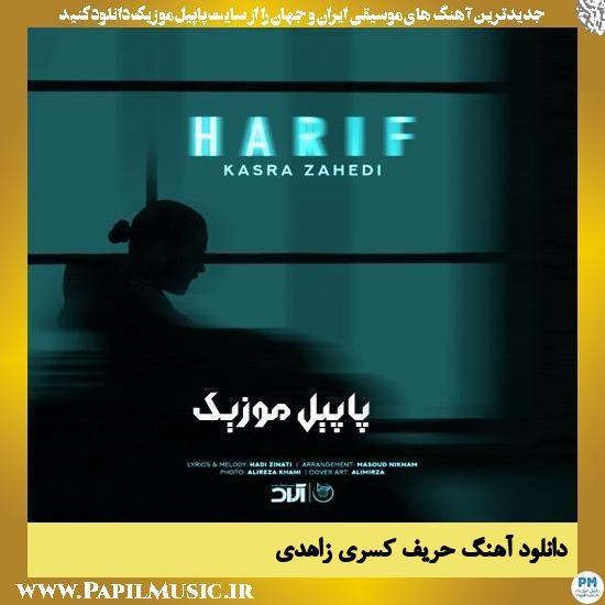 دانلود آهنگ حریف از کسری زاهدی