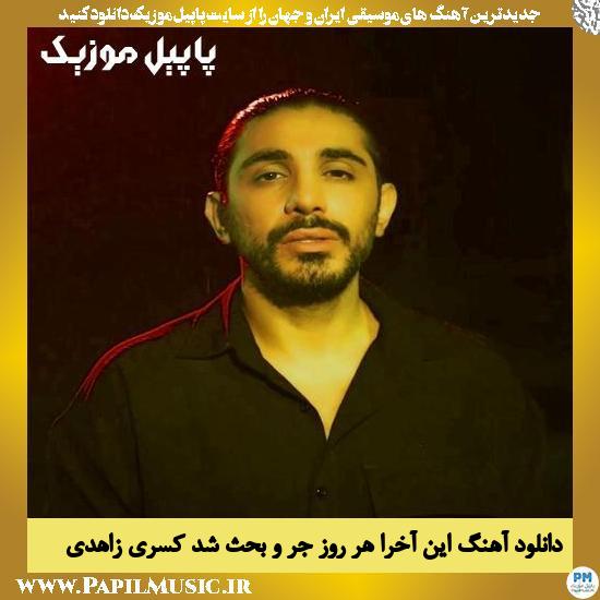 دانلود آهنگ این آخرا هر روز جر و بحث شد از کسری زاهدی 1 Kasra Zahedi In Akhara Har Roz Jaro Bahs Shod دانلود آهنگ این آخرا هر روز جر و بحث شد از کسری زاهدی