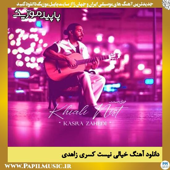 دانلود آهنگ خیالی نیست از کسری زاهدی