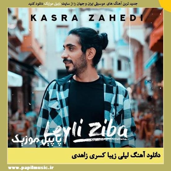 دانلود آهنگ لیلی زیبا از کسری زاهدی 1 Kasra Zahedi Leyli Ziba دانلود آهنگ لیلی زیبا از کسری زاهدی