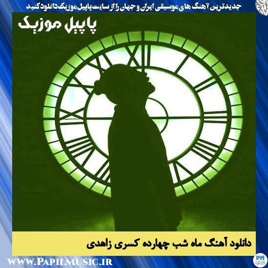 دانلود آهنگ ماه شب چهارده از کسری زاهدی