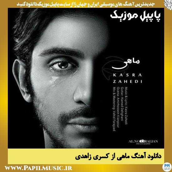 Kasra Zahedi Mahi دانلود آهنگ ماهی از کسری زاهدی