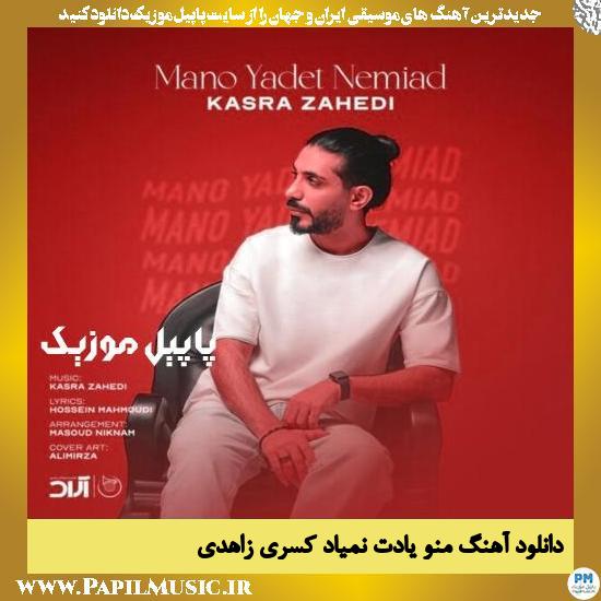 دانلود آهنگ منو یادت نمیاد از کسری زاهدی 1 دانلود آهنگ منو یادت نمیاد از کسری زاهدی