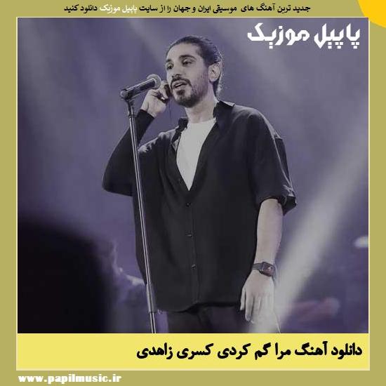 Kasra Zahedi Mara Gom Kardi دانلود آهنگ مرا گم کردی از کسری زاهدی