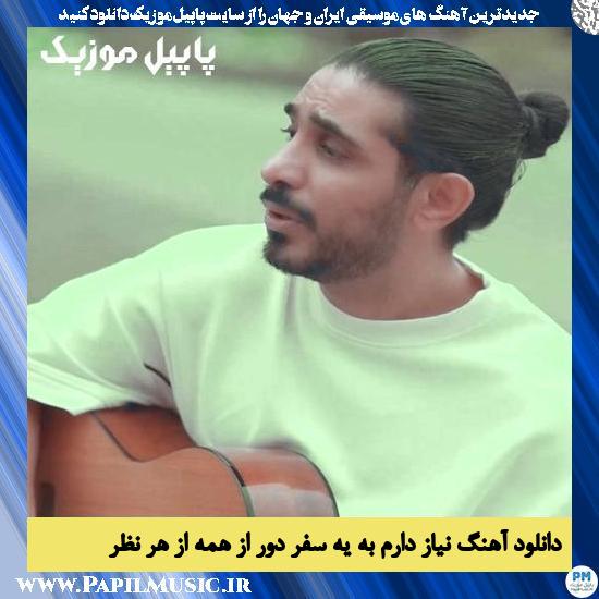 دانلود آهنگ نیاز دارم به یه سفر دور از همه از هر نظر از کسری زاهدی 1 Kasra Zahedi Niyaz Daram Be Ye Safar دانلود آهنگ نیاز دارم به یه سفر دور از همه از هر نظر از کسری زاهدی