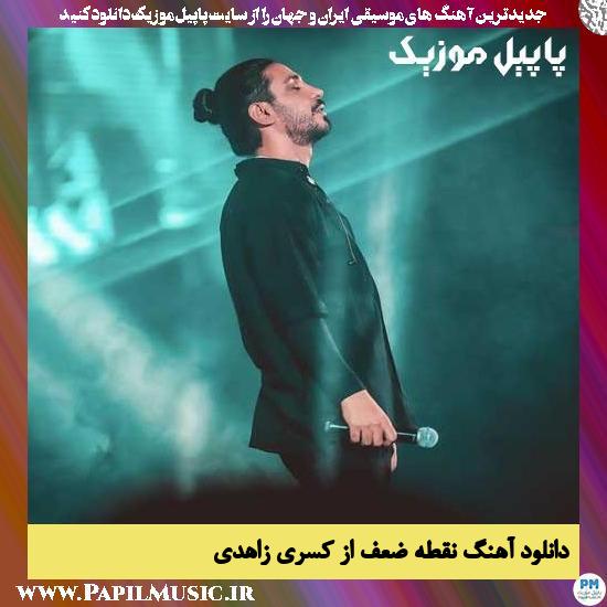 Kasra Zahedi Noghte Zaaf دانلود آهنگ نقطه ضعف از کسری زاهدی