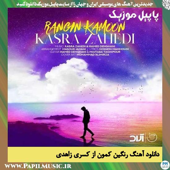 دانلود آهنگ رنگین کمون از کسری زاهدی 1 Kasra Zahedi Rangin Kamoon دانلود آهنگ رنگین کمون از کسری زاهدی