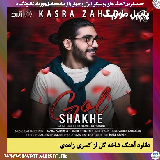 Kasra Zahedi Shakhe Gol دانلود آهنگ شاخه گل از کسری زاهدی