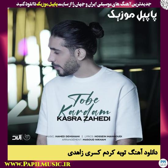 دانلود آهنگ توبه کردم از کسری زاهدی