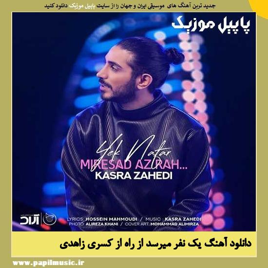 Kasra Zahedi Yek Nafar Miresad Az Rah دانلود آهنگ یک نفر میرسد از راه از کسری زاهدی