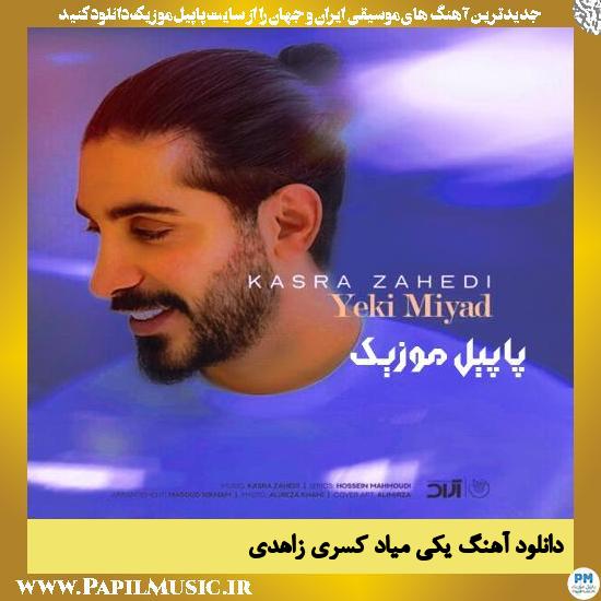 Kasra Zahedi Yeki Miad دانلود آهنگ یکی میاد از کسری زاهدی