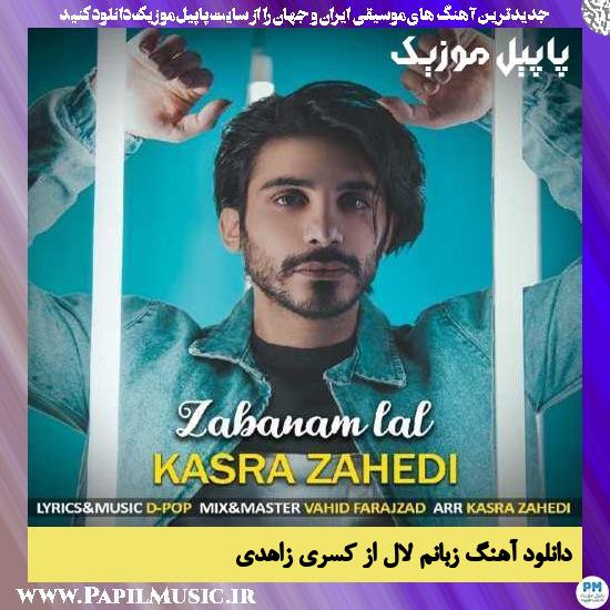 Kasra Zahedi Zabanam Lal دانلود آهنگ زبانم لال از کسری زاهدی