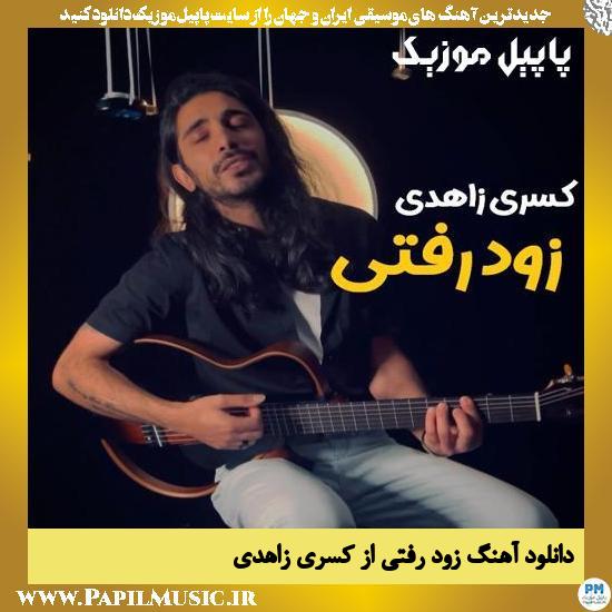Kasra Zahedi Zood Rafti دانلود آهنگ زود رفتی از کسری زاهدی