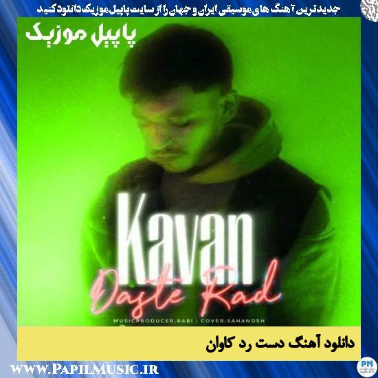 دانلود آهنگ دست رد از کاوان