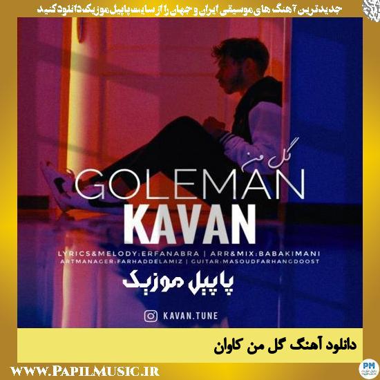 Kavan Gole Man دانلود آهنگ گل من از کاوان