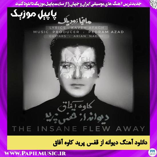 Kaveh Afagh Divaneh Az Ghafas Parid (Zodiac) دانلود آهنگ دیوانه از قفس پرید از کاوه آفاق