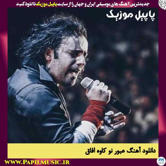 Kaveh Afagh Oboore No دانلود آهنگ عبور نو از کاوه آفاق