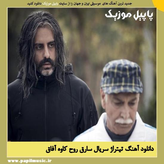 دانلود آهنگ تیتراژ سریال سارق روح از کاوه آفاق 1 Kaveh Afagh Sareghe Rooh دانلود آهنگ تیتراژ سریال سارق روح از کاوه آفاق