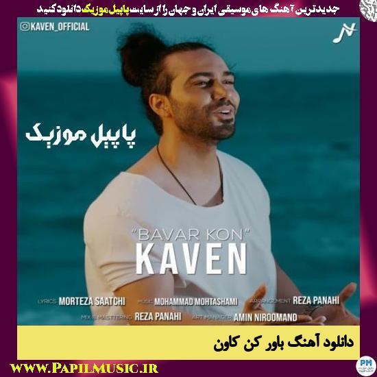 دانلود آهنگ باور کن از کاون 1 Kaven Bavar Kon دانلود آهنگ باور کن از کاون