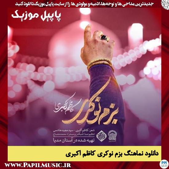 Kazem Akbari Bazme Nokari دانلود نماهنگ بزم نوکری از کاظم اکبری