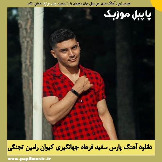 Keyvan Parse Sefid دانلود آهنگ پارس سفید از فرهاد جهانگیری و کیوان و رامین تجنگی