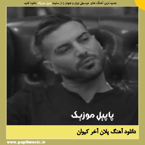 Keyvan Pelane Akhar دانلود آهنگ پلان آخر از کیوان
