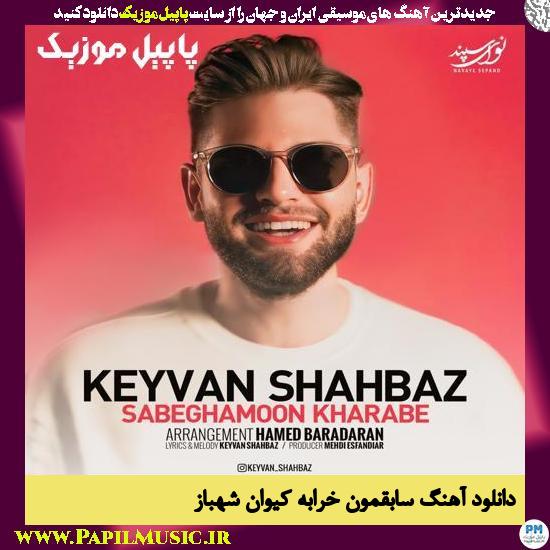 Keyvan Shahbaz Sabeghamoon Kharabe دانلود آهنگ سابقمون خرابه از کیوان شهباز