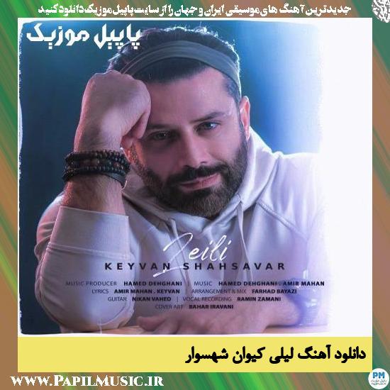 دانلود آهنگ لیلی از کیوان شهسوار 1 Keyvan Shahsavar Leili دانلود آهنگ لیلی از کیوان شهسوار