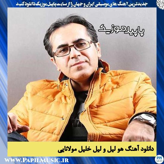 دانلود آهنگ هو لیل و لیل از خلیل مولانایی