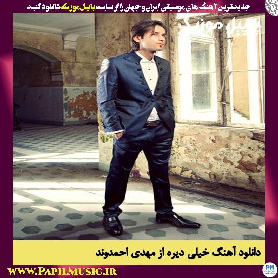 دانلود آهنگ خیلی دیره از مهدی احمدوند 1 Kheili Dire Mehdi Ahmadvand دانلود آهنگ خیلی دیره از مهدی احمدوند
