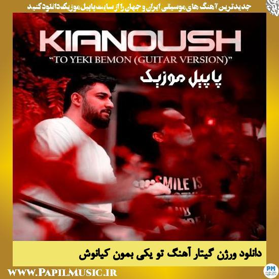 Kianoush To Yeki Bemon (Guitar Version) دانلود ورژن گیتار آهنگ تو یکی بمون از کیانوش