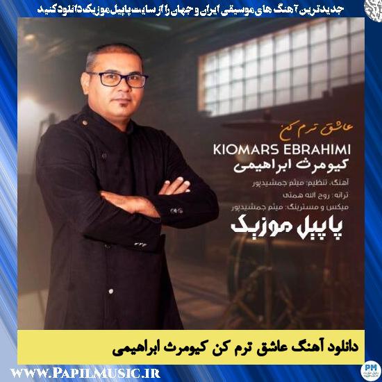 دانلود آهنگ عاشق ترم کن از کیومرث ابراهیمی 1 Kiomars Ebrahimi Ashegh Taram Kon دانلود آهنگ عاشق ترم کن از کیومرث ابراهیمی