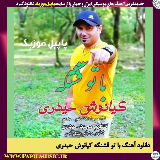 Kiyanoosh Heydari Ba To Ghashange دانلود آهنگ با تو قشنگه از کیانوش حیدری