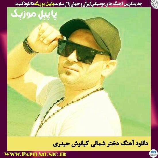 Kiyanoosh Heydari Dokhtare Shomali دانلود آهنگ دختر شمالی از کیانوش حیدری