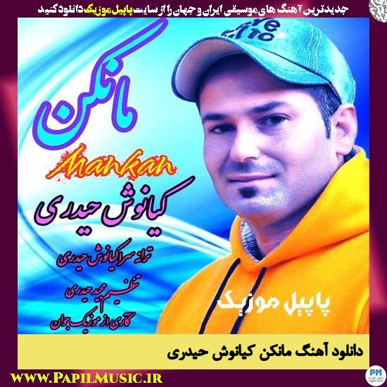 Kiyanoosh Heydari Mankan دانلود آهنگ مانکن از کیانوش حیدری