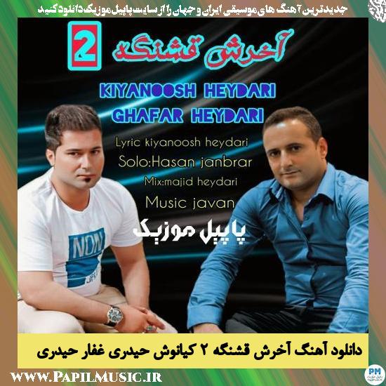 Kiyanoosh Heydari Ft Ghafar Heydari Akharesh Ghashange 2 دانلود آهنگ آخرش قشنگه ۲ از کیانوش حیدری و غفار حیدری