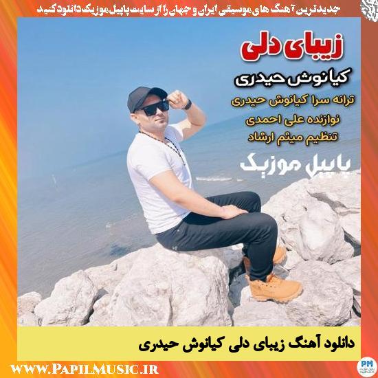 Kiyanosh Heydari Zibaye Deli دانلود آهنگ زیبای دلی از کیانوش حیدری
