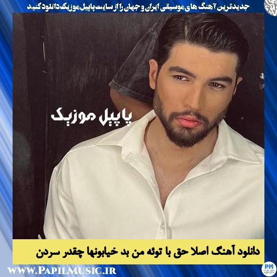 Kiyarash Aslan Hagh Batoe Man Bad Khiyaboona Cheghadr Sardan دانلود آهنگ اصلا حق با توئه من بد خیابونها چقدر سردن از کیارش