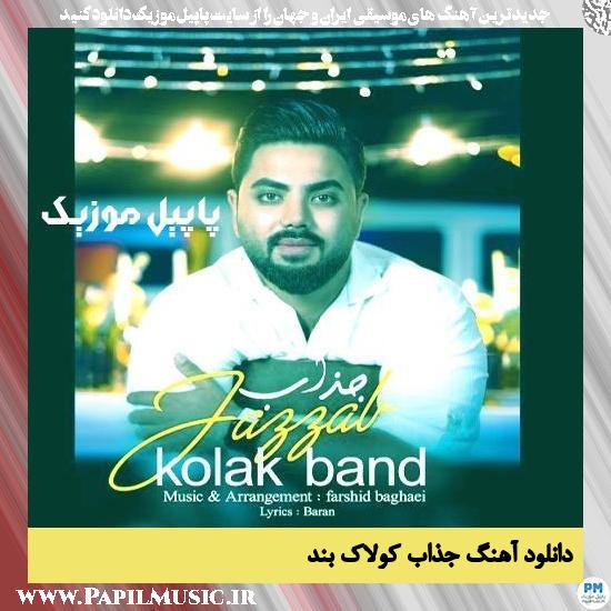 دانلود آهنگ جذاب از کولاک بند 1 Kolak Band Jazzab دانلود آهنگ جذاب از کولاک بند