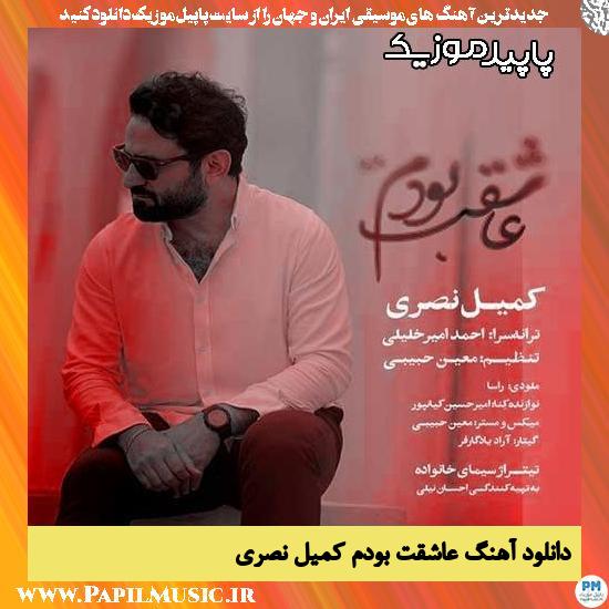 دانلود آهنگ عاشقت بودم از کمیل نصری