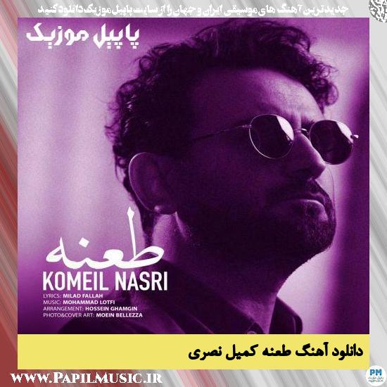Komeil Nasri Tane دانلود آهنگ طعنه از کمیل نصری