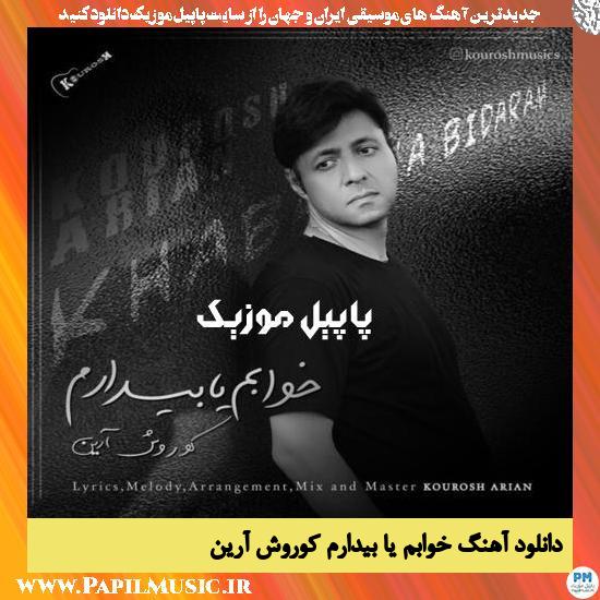 دانلود آهنگ خوابم یا بیدارم از کوروش آرین 1 Kourosh Arian Khabam Ya Bidaram دانلود آهنگ خوابم یا بیدارم از کوروش آرین