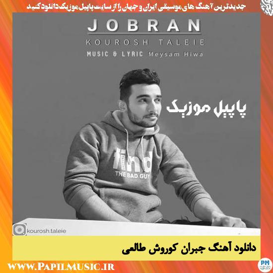 دانلود آهنگ جبران از کوروش طالعی 1 Kourosh Taleie Jobran دانلود آهنگ جبران از کوروش طالعی