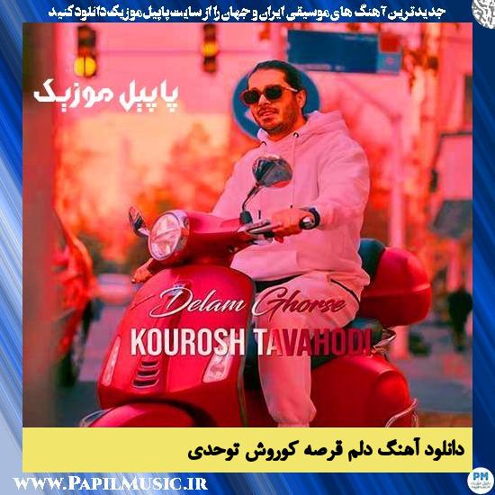 دانلود آهنگ دلم قرصه از کوروش توحدی